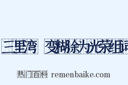 三里湾·变糊涂为光荣组词是什么意思的图片